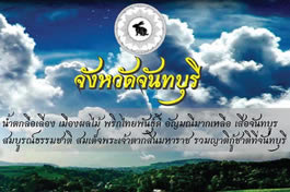 Logo et devise de la province de Chanthaburi Chanthaburi Provincial Logo and Motto